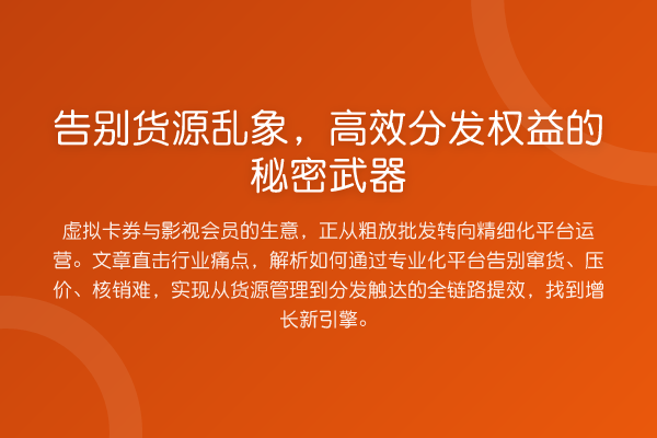 告别货源乱象，高效分发权益的秘密武器