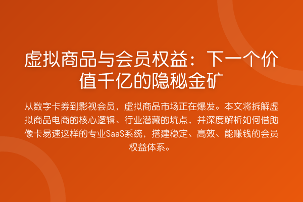 虚拟商品与会员权益：下一个价值千亿的隐秘金矿