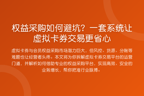 权益采购如何避坑？一套系统让虚拟卡券交易更省心
