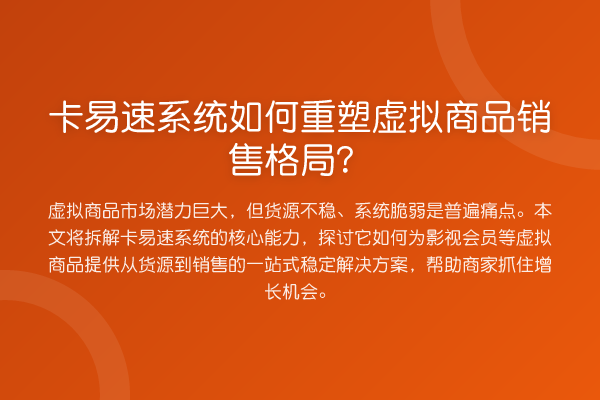 卡易速系统如何重塑虚拟商品销售格局？