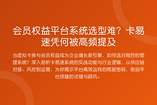 会员权益平台系统选型难？卡易速凭何被高频提及
