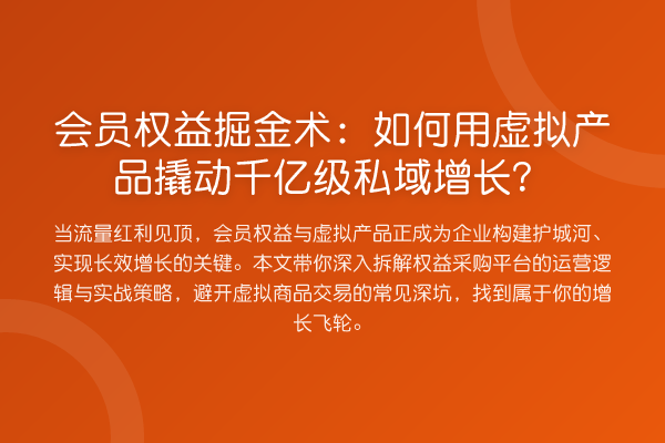 会员权益掘金术:如何用虚拟产品撬动千亿级私域增长?