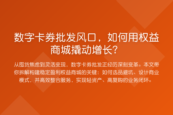 数字卡券批发风口，如何用权益商城撬动增长？