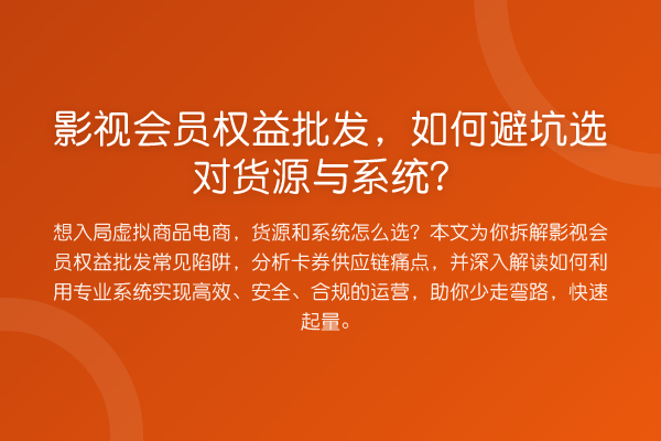影视会员权益批发，如何避坑选对货源与系统？