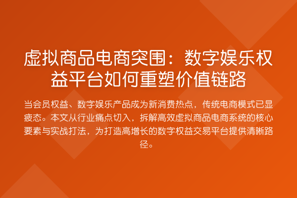 虚拟商品电商突围：数字娱乐权益平台如何重塑价值链路