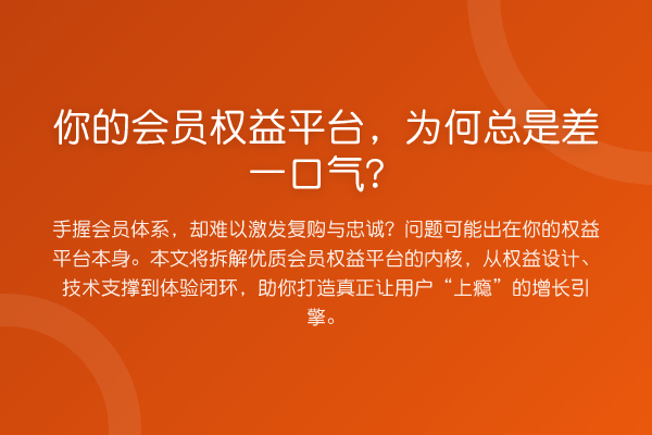 你的会员权益平台，为何总是差一口气？