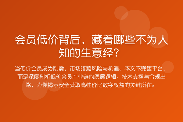 会员低价背后，藏着哪些不为人知的生意经？