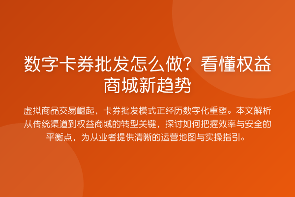 数字卡券批发怎么做？看懂权益商城新趋势