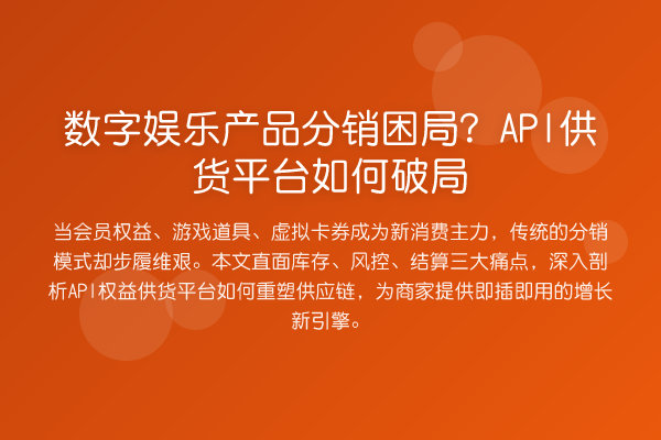 数字娱乐产品分销困局?API供货平台如何破局