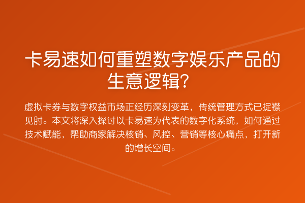 卡易速如何重塑数字娱乐产品的生意逻辑?