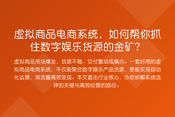 虚拟商品电商系统,如何帮你抓住数字娱乐货源的金矿?
