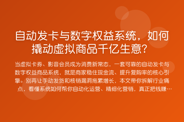 自动发卡与数字权益系统,如何撬动虚拟商品千亿生意?