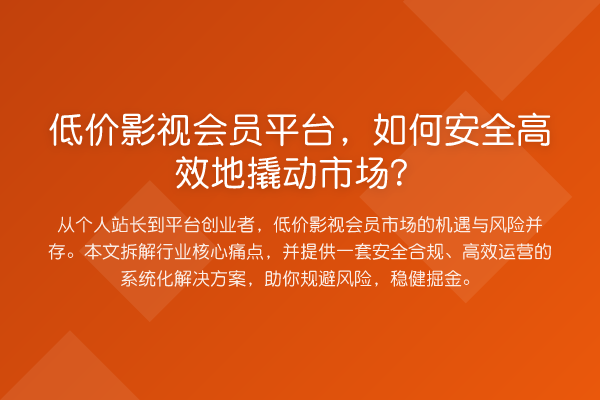 低价影视会员平台，如何安全高效地撬动市场？