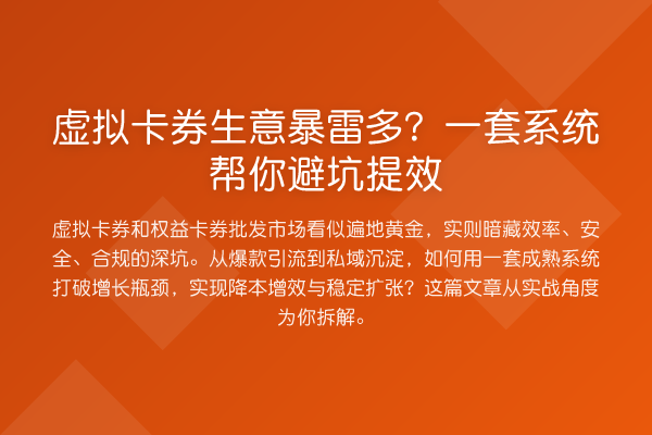 虚拟卡券生意暴雷多？一套系统帮你避坑提效