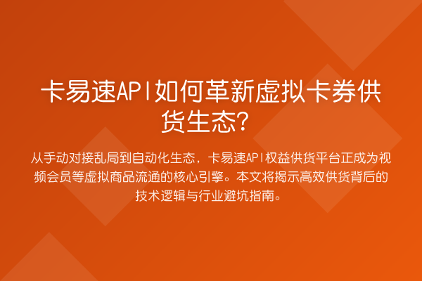 卡易速API如何革新虚拟卡券供货生态？
