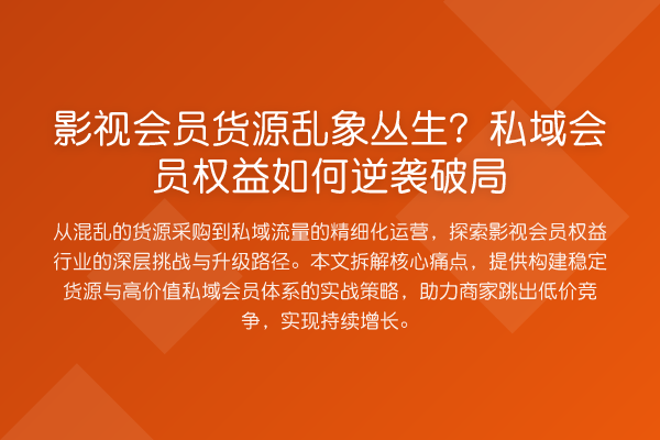 影视会员货源乱象丛生？私域会员权益如何逆袭破局
