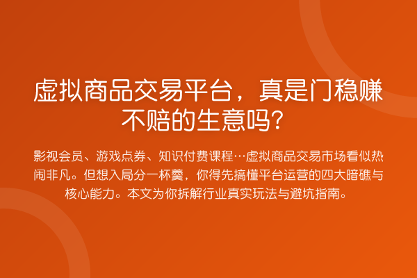 虚拟商品交易平台，真是门收益分析不赔的生意吗？