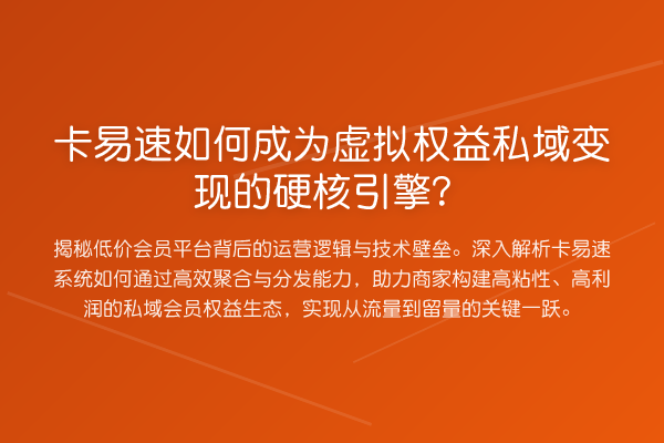 卡易速如何成为虚拟权益私域变现的硬核引擎？