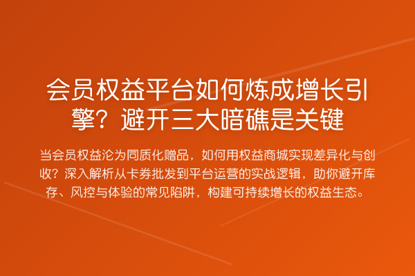 会员权益平台如何炼成增长引擎？避开三大暗礁是关键