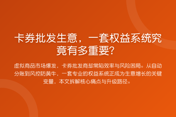 卡券批发生意，一套权益系统究竟有多重要？