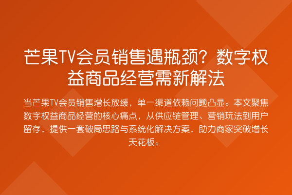 芒果TV会员销售遇瓶颈？数字权益商品经营需新解法