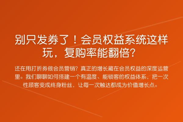 别只发券了！会员权益系统这样玩，复购率能提升？