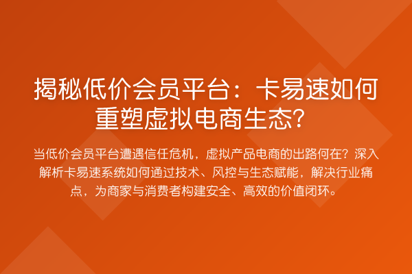 低价会员平台：卡易速如何重塑虚拟电商生态？