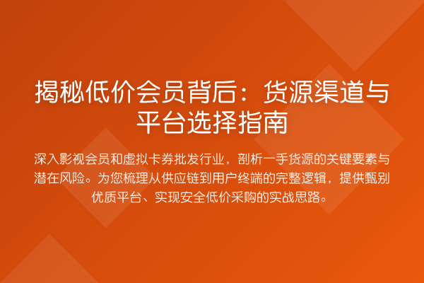 低价会员背后：货源渠道与平台选择指南
