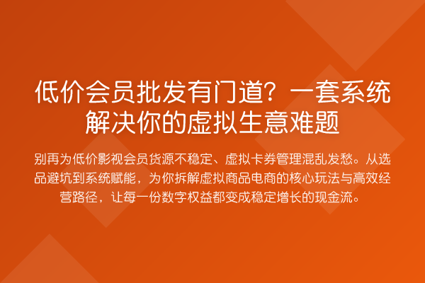 低价会员批发有门道？一套系统解决你的虚拟生意难题