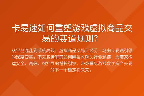 卡易速如何重塑游戏虚拟商品交易的赛道规则？