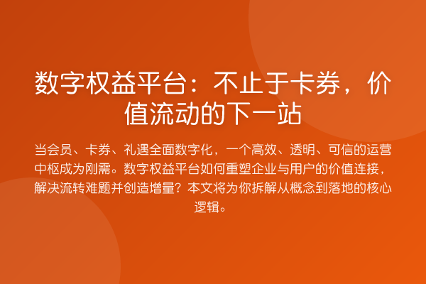 数字权益平台：不止于卡券，价值流动的下一站