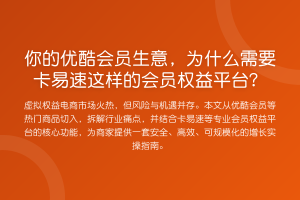 你的优酷会员生意，为什么需要卡易速这样的会员权益平台？
