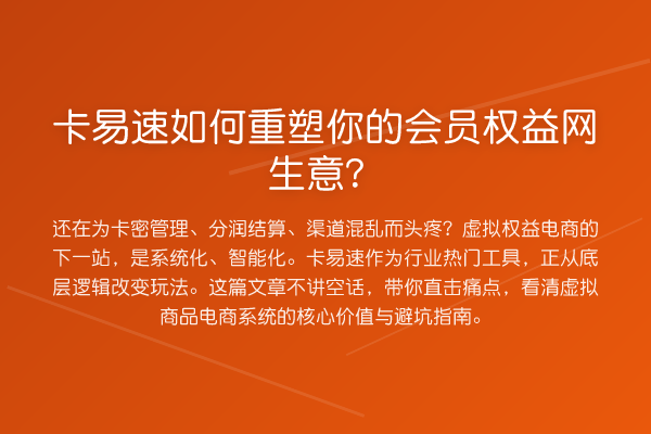 卡易速如何重塑你的会员权益网生意?