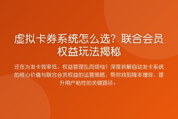 虚拟卡券系统怎么选?联合会员权益玩法