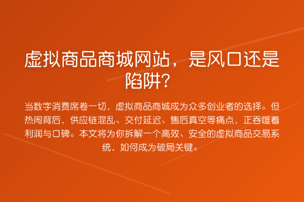 虚拟商品商城网站,是风口还是陷阱?