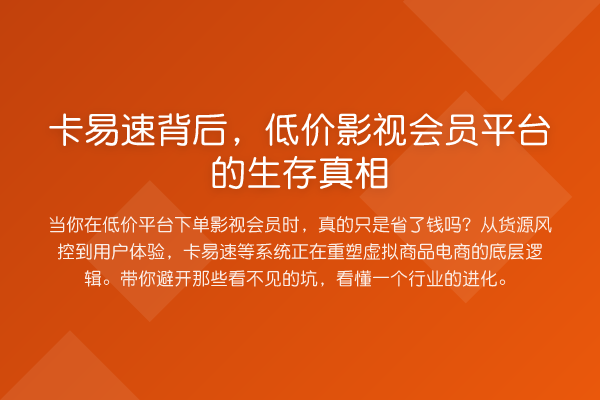 卡易速背后，低价影视会员平台的生存