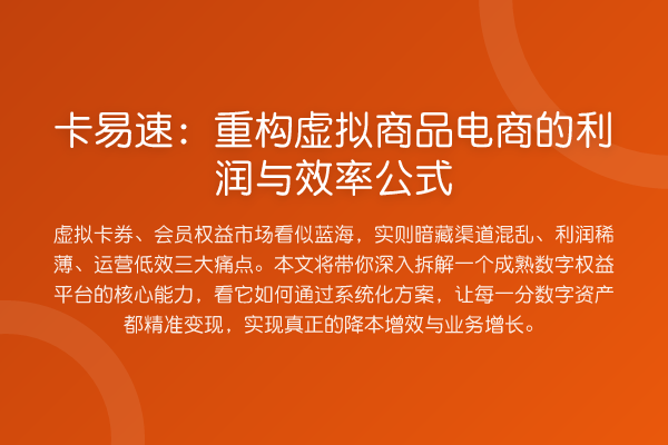 卡易速：重构虚拟商品电商的利润与效率公式