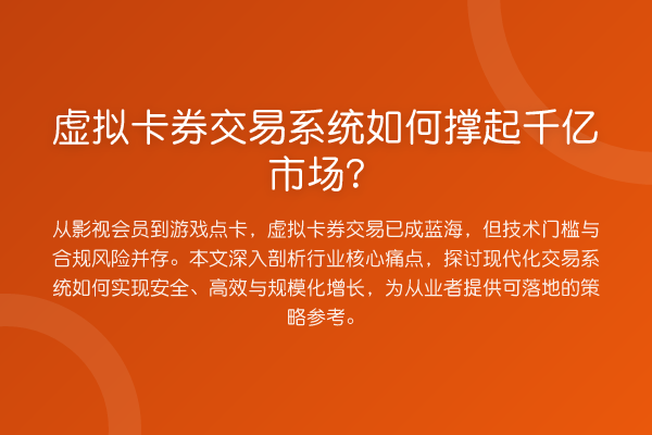 虚拟卡券交易系统如何撑起千亿市场？