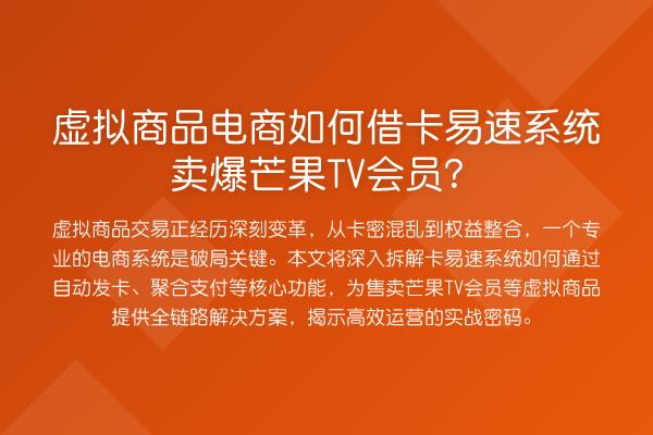 虚拟商品电商如何借卡易速系统卖爆芒果TV会员？