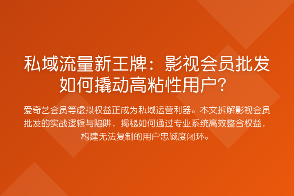 私域流量新王牌：影视会员批发如何撬动高粘性用户？