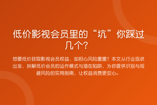 低价影视会员里的“坑”你踩过几个？