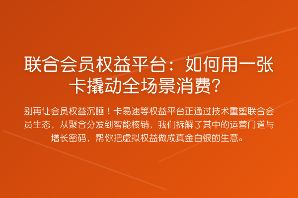 联合会员权益平台:如何用一张卡撬动全场景消费?