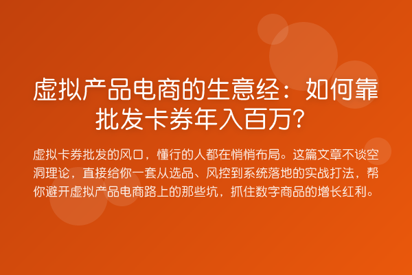 虚拟产品电商的生意经:如何靠批发卡券年入百万?
