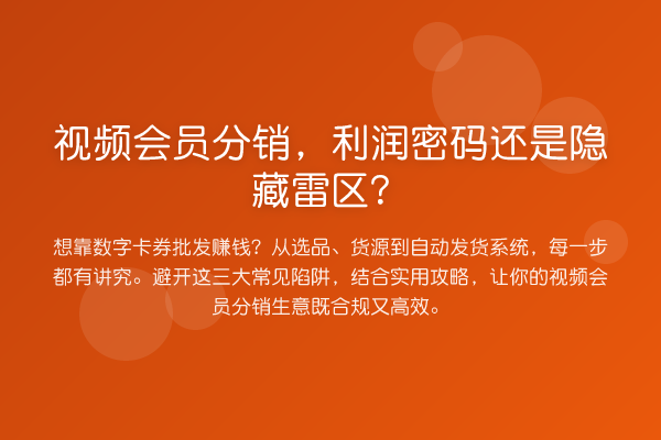 视频会员分销，利润方法还是隐藏雷区？