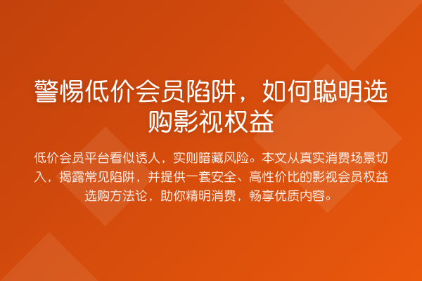 警惕低价会员陷阱，如何聪明选购影视权益