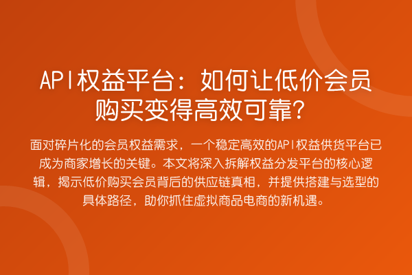 API权益平台：如何让低价会员购买变得高效可靠？