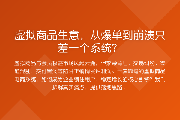 虚拟商品生意，从爆单到崩溃只差一个系统？