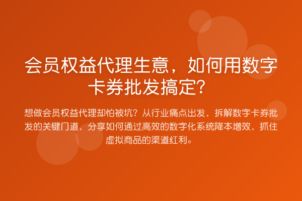会员权益代理生意，如何用数字卡券批发搞定？