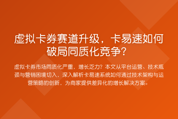 虚拟卡券赛道升级，卡易速如何破局同质化竞争？