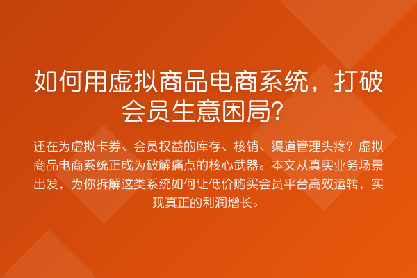 如何用虚拟商品电商系统，打破会员生意困局？